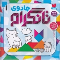 جادوی تانگرام 1